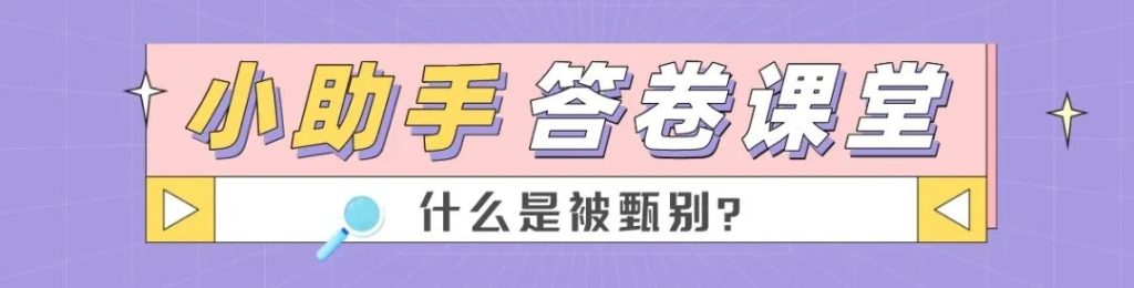 问卷调查全方位详解被甄别！