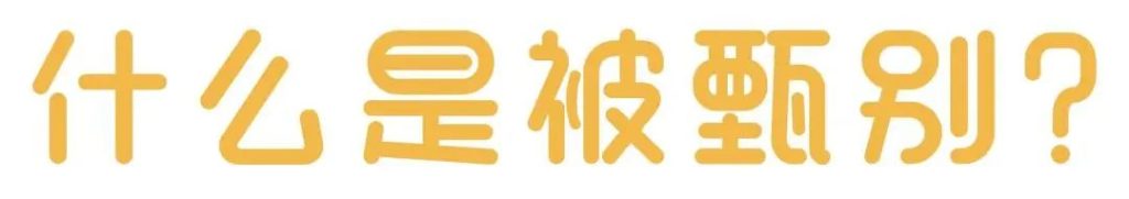 问卷调查全方位详解被甄别！