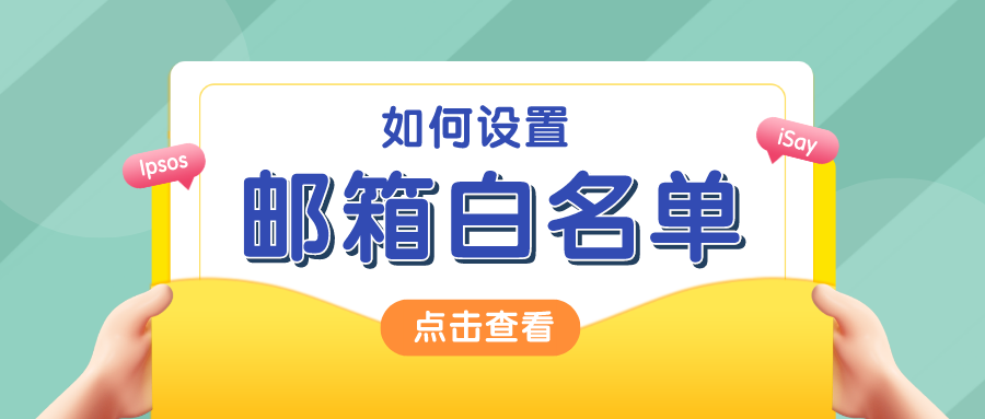 【必备】问卷调查专用邮箱设置教程