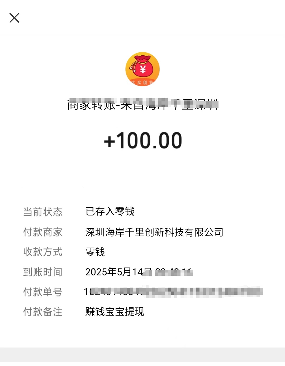 提现100到账，晒单
